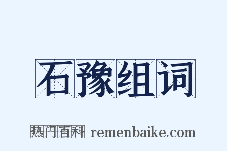 石豫组词是什么意思的图片